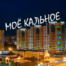 Моё Кальное