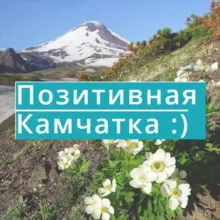 Позитивная Камчатка
