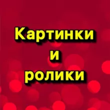 КАРТИНКИ И РОЛИКИ