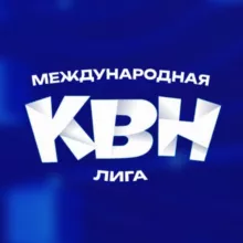 Международная лига КВН