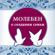 Молебен о создании семьи