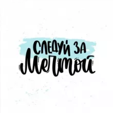 Следуй за мечтой