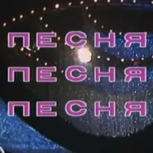 История одной песни