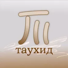 Таухид