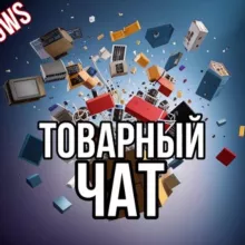 Товарный чат💼