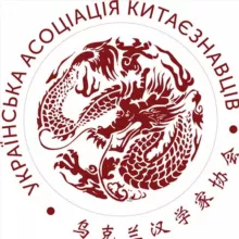 Українська асоціація китаєзнавців