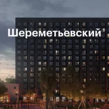 ЖК Шереметьевский Чат | ЖК Шереметьевский