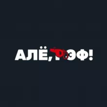 Алё, рэф! Медиафутбол
