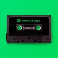 Зеленый Звук ЧАТ