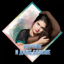 Самореализация через Уникальность💎с Тоней Душкиной