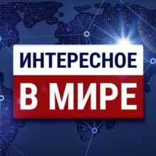Интересное в мире. Новости
