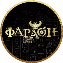 ФАРАОН НОЧНОЙ КЛУБ | БАРНАУЛ