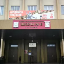 МКОУ "СОШ6" г. о. Нальчик