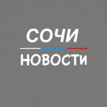 Сочи Новости
