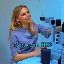 Третьякова PRO : офтальмология и не только