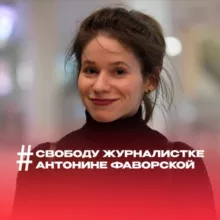 Свободу Антонине Фаворской!