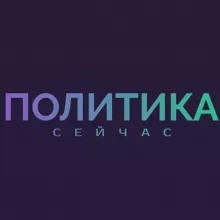 Политика Сейчас ️️🌀 | Новости, Россия, Украина