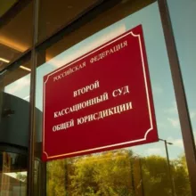 Второй кассационный суд