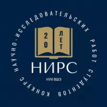 Конкурс НИРС НИУ ВШЭ