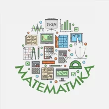 Математика
