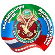 Администрация Казбековского района РД