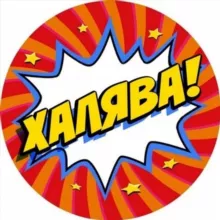 Халява LIVE 🎁