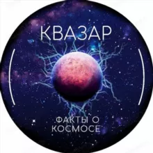 КВАЗАР | Факты о космосе
