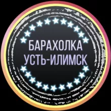 Барахолка Усть-Илимск