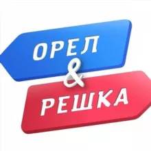 Орёл и Решка | Путешествия