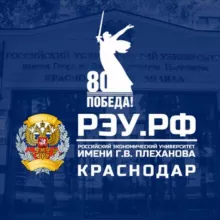 Краснодарский филиал РЭУ