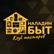 ️ Клуб мастеров бытовой техники НаладимБыт