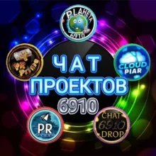 Чат проектов 6910