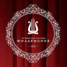 ПРИМОРСКАЯ ФИЛАРМОНИЯ