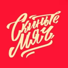 СКИНЬТЕ МЯЧ 2.0