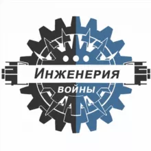 Инженерия войны⚔️