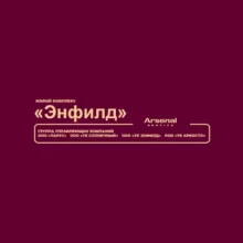 ЖК "Энфилд" - официальный канал
