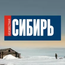 Неизвестная Сибирь