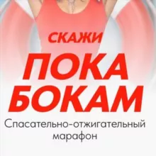 Пока бокам