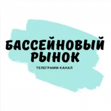 Бассейновый рынок