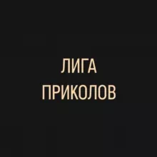 Фэнтези РПЛ l Лига приколов