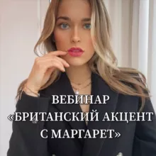 «БРИТАНСКИЙ АКЦЕНТ С МАРГАРЕТ»