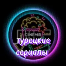 Турецкие сериалы