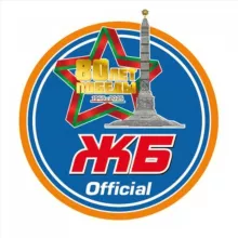 ЖБ.Official