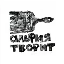 альфия творит | Художник Шайхулова Альфия