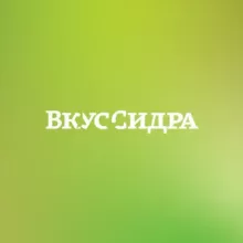 «Вкус Сидра»