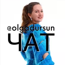 OlgaDursun - ЧАТ