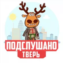 ПОДСЛУШАНО ТВЕРЬ