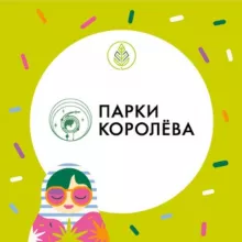 Парки Королёва