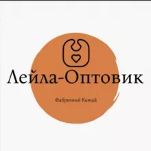 Лейла-Оптовик(В Наличии)