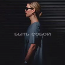 ད Быть собой ཌ